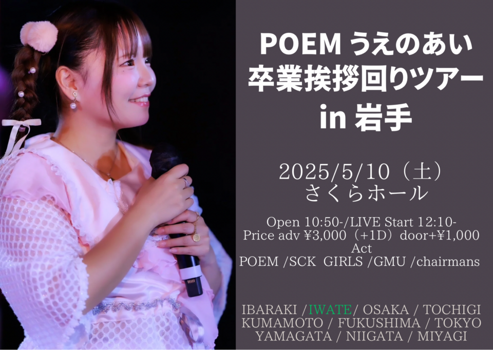 2025/5/10［sat］POEM うえのあい 卒業挨拶回りツアー in 岩手  